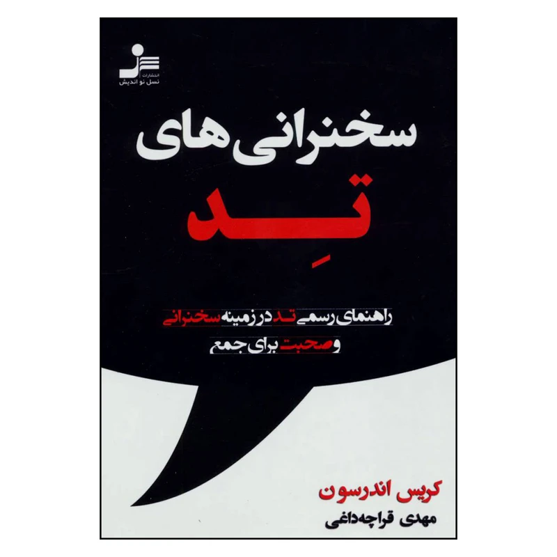 کتاب سخنرانی های تد راهنمای رسمی تد در زمینه سخنرانی و صحبت برای جمع نشر نسل نواندیش