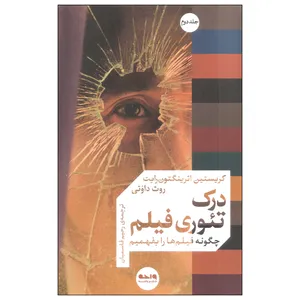 کتاب درک تئوری فیلم اثر کریستین اترینگتون رایت و روث داوتی نشر واحه جلد دوم