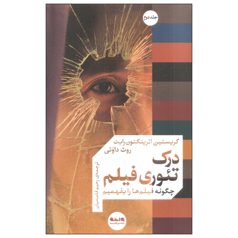 کتاب درک تئوری فیلم اثر کریستین اترینگتون رایت و روث داوتی نشر واحه جلد دوم