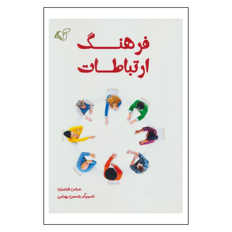کتاب فرهنگ ارتباطات اثر عباس فرامرزی نشر آرمان رشد