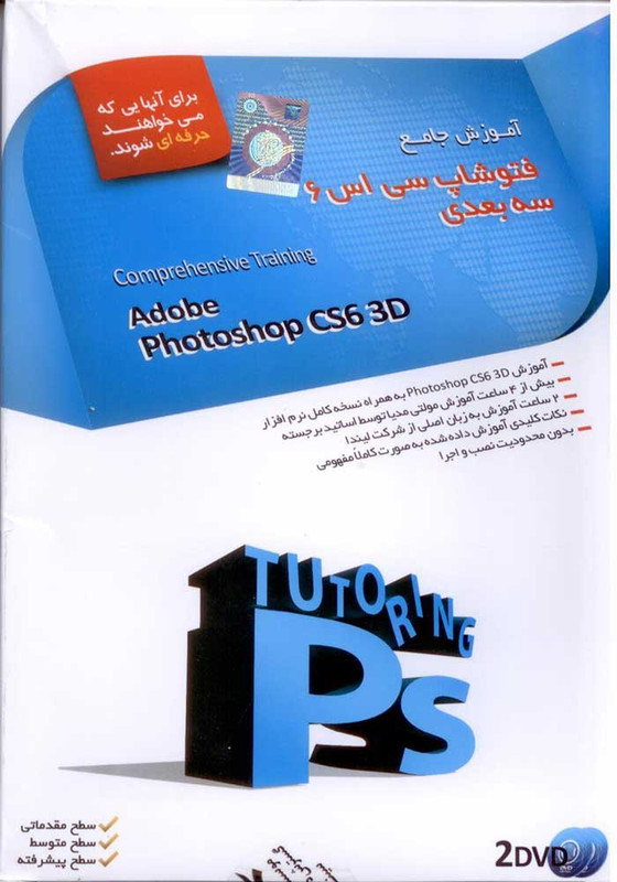 آموزش جامع فتوشاپ سی اس 6 سه بعدی