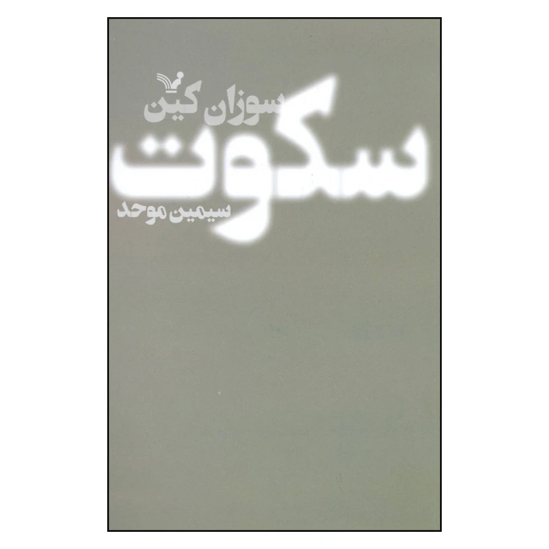 کتاب سکوت اثر سوزان کین نشر کتابسرای تندیس