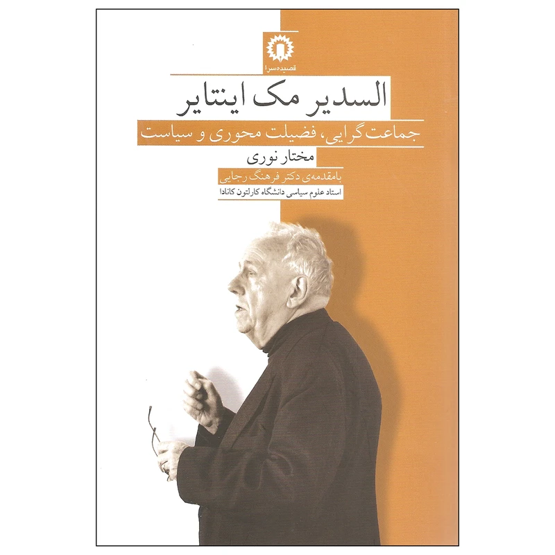 کتاب جماعت گرایی فضیلت محوری و سیاست اثر السدیر مک اینتایر نشر قصیده سرا