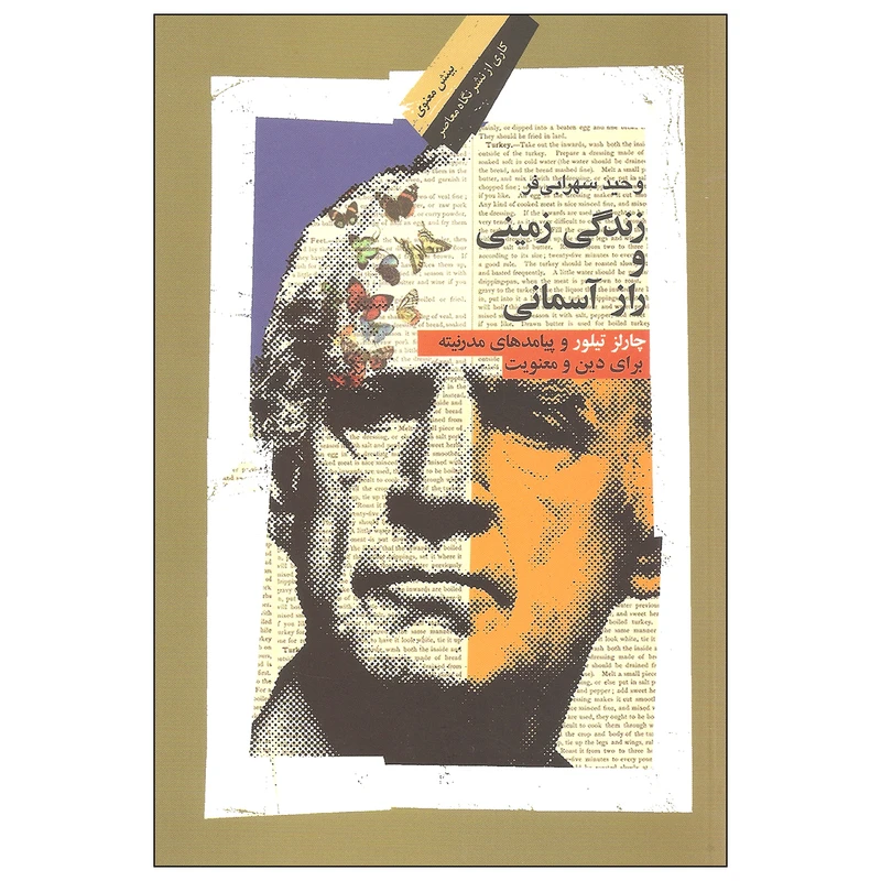 کتاب زندگی زمینی و راز آسمانی اثر وحید سهرابی فر نشر نگاه معاصر