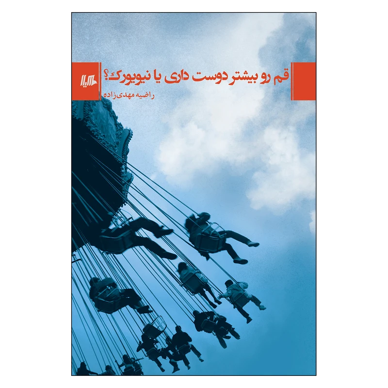 کتاب قم رو بیشتر دوست داری یا نیویورک اثر راضیه مهدی زاده نشر هیلا