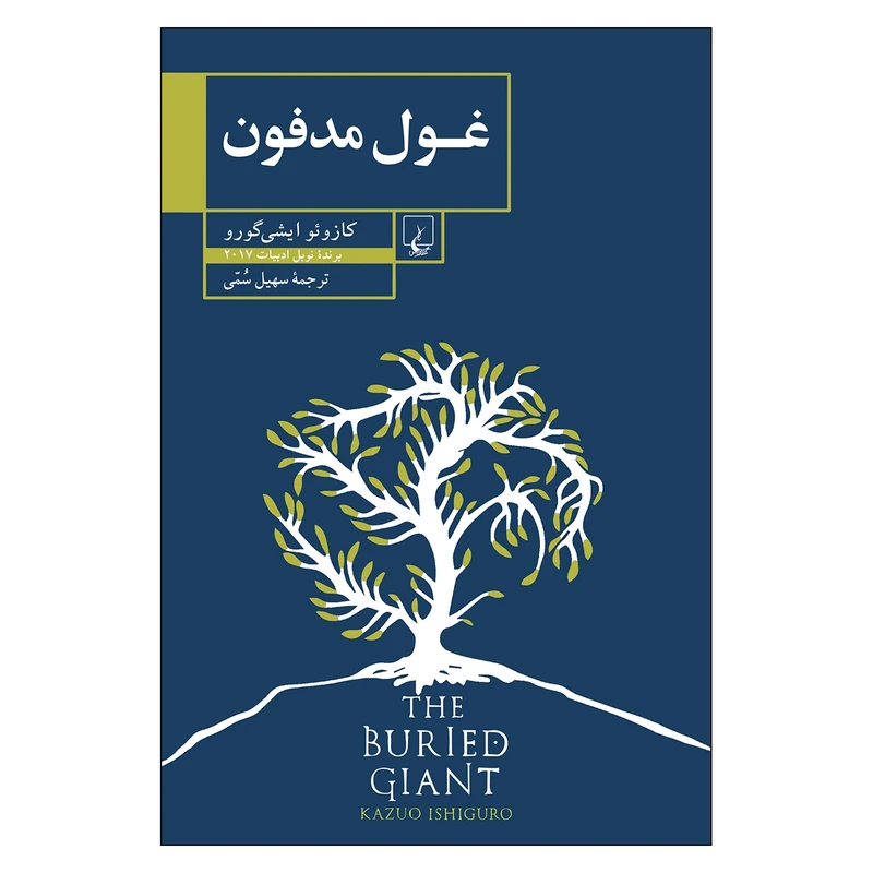 کتاب غول مدفون اثر کازوئو ایشی گورو نشر ققنوس