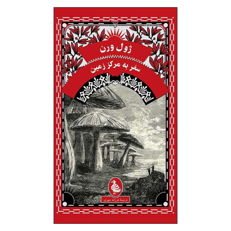 کتاب سفر به مرکز زمین اثر ژول ورن انتشارات آفرینگان
