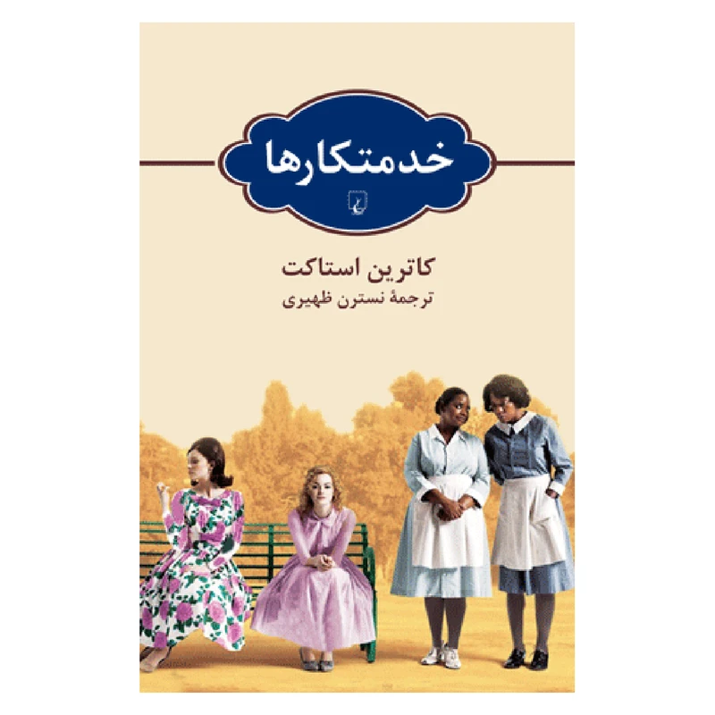 کتاب خدمتکارها اثر کاترین استاکت نشر ققنوس