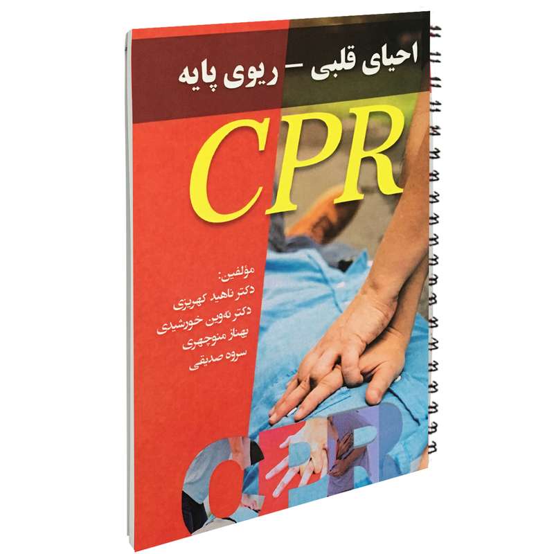 کتاب احیای قلبی - ریوی پایه اثر جمعی از نویسندگان انتشارات آئین طب