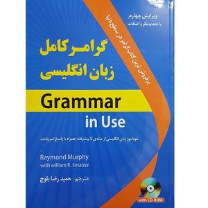 نقد و بررسی کتاب گرامر کامل زبان انگلیسی Grammar in Use اثر Raymond Murphy و William R.Smalzer انتشارات دانشیار توسط خریداران