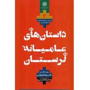 کتاب داستانهای عامیانه لرستان اثر بهرام فره وشی انتشارات مرکز دائرة المعارف بزرگ اسلامی