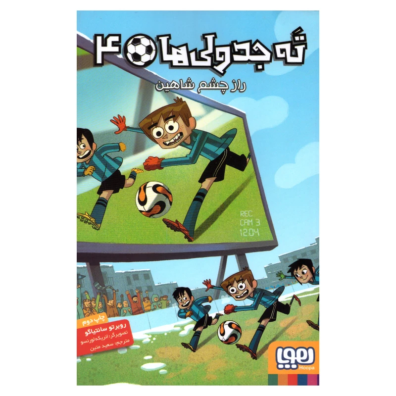کتاب ته جدولی ها 4 اثر روبرتو سانتیاگو انتشارات هوپا