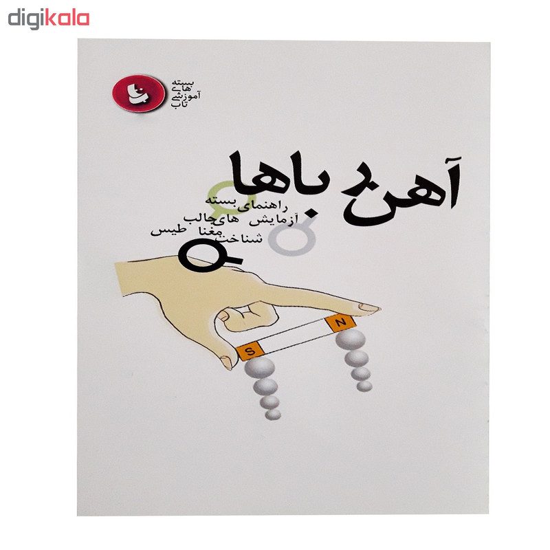 بازی آموزشی تاب طرح آهن رباها