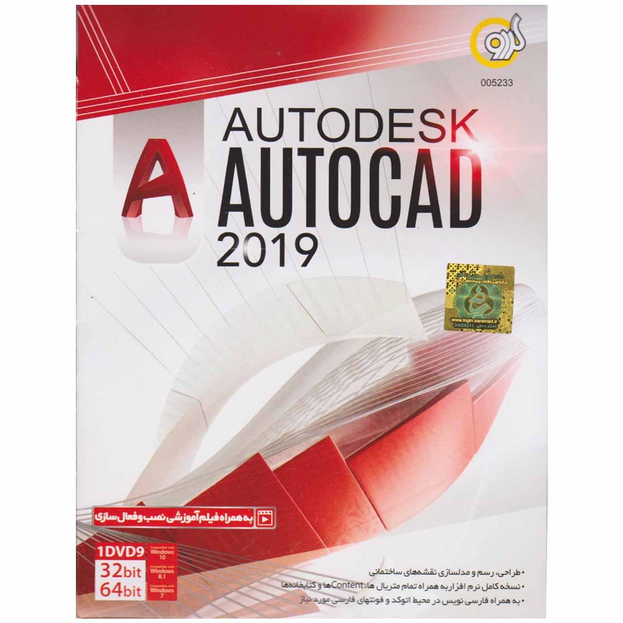 نرم افزار  Autodesk AutoCad 2019  نشرگردو