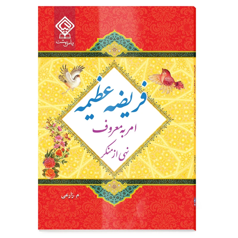 کتاب امر به معروف و نهی از منکر فریضه عظیمه اثر م. زارعی انتشارات یاس بهشت