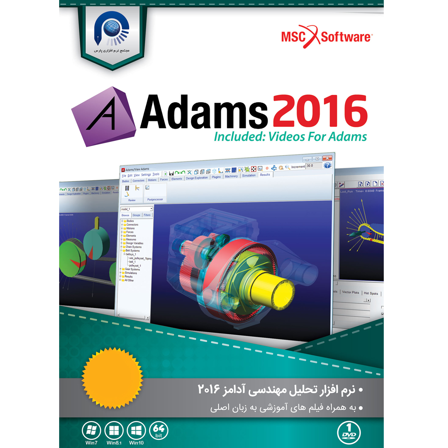 نرم افزار  ADAMS 2016 نشر مجتمع نرم افزاری پارس