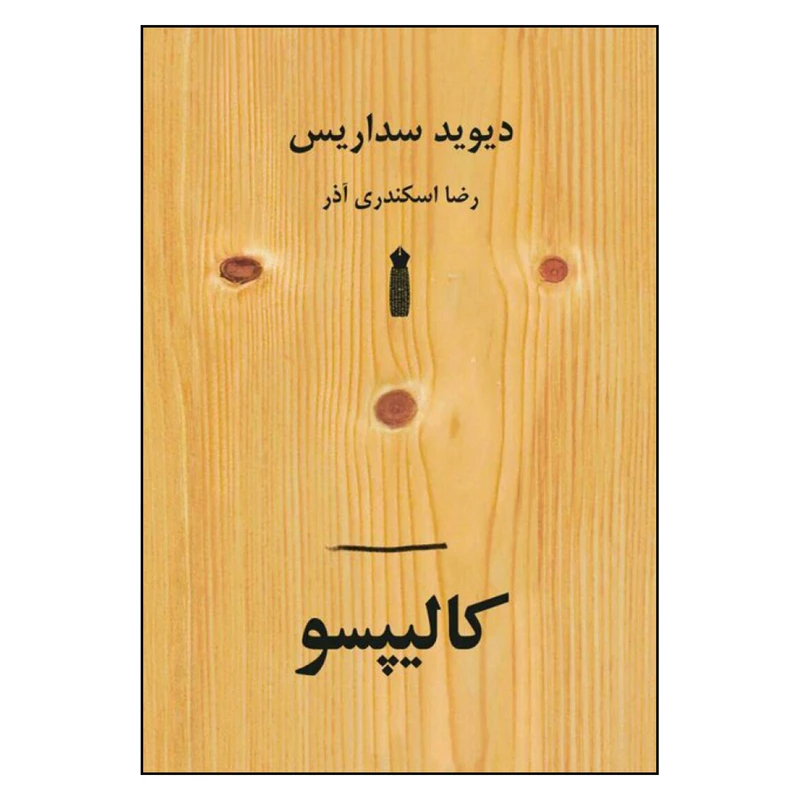 کتاب کالیپسو اثر دیوید سداریس نشر سنگ