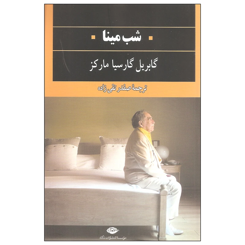 کتاب شب مینا اثر گابریل گارسیا مارکز نشر نگاه