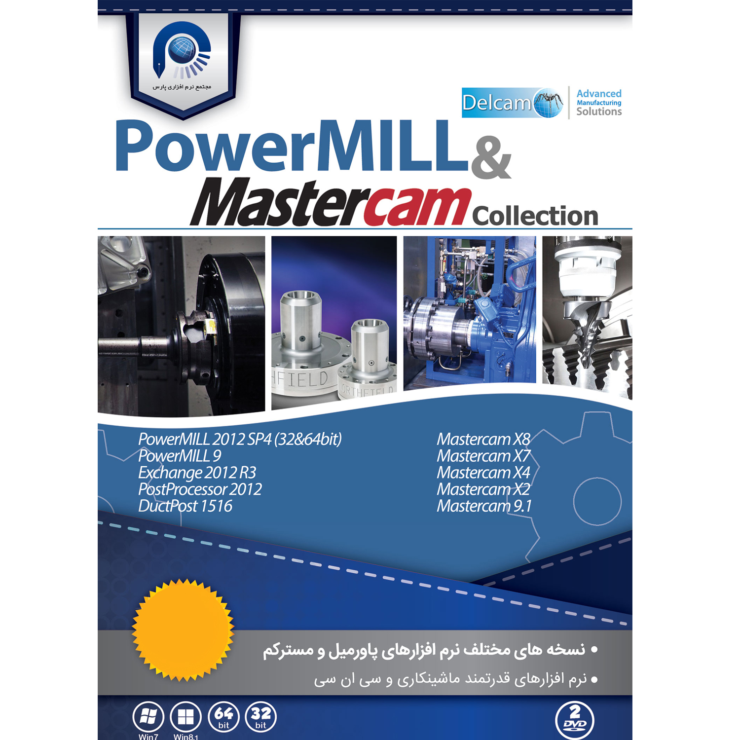  مجموعه نرم افزاری PowerMill & MasterCAM Collection نشر مجتمع نرم افزاری پارس