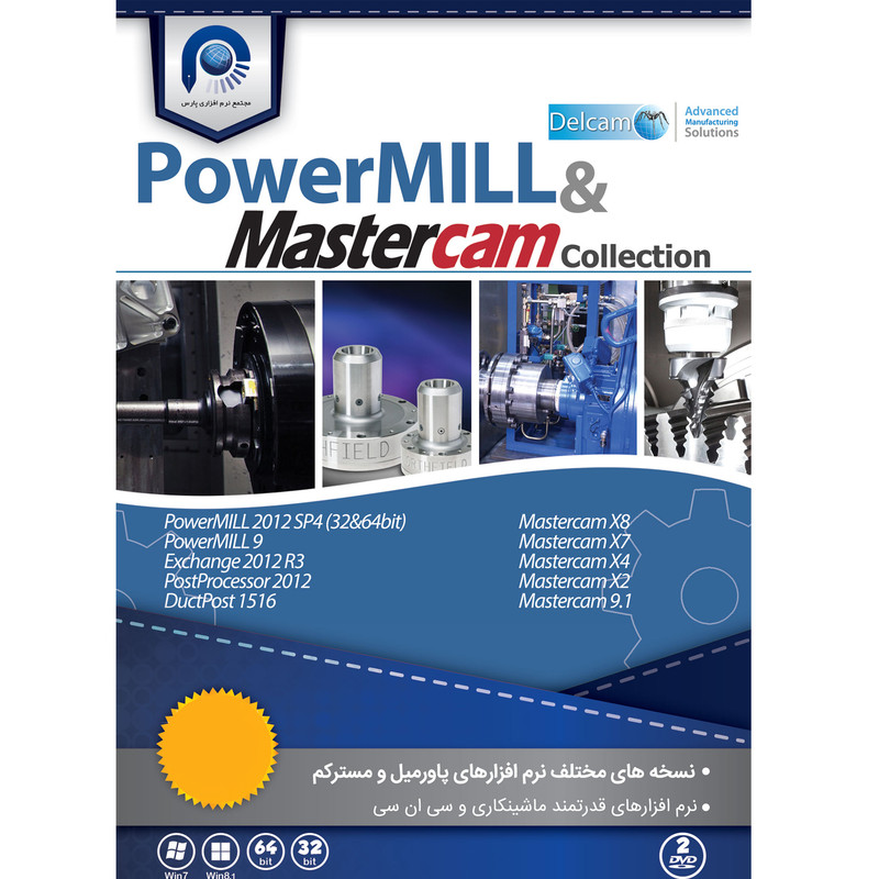 مجموعه نرم افزاری PowerMill & MasterCAM Collection نشر مجتمع نرم افزاری پارس