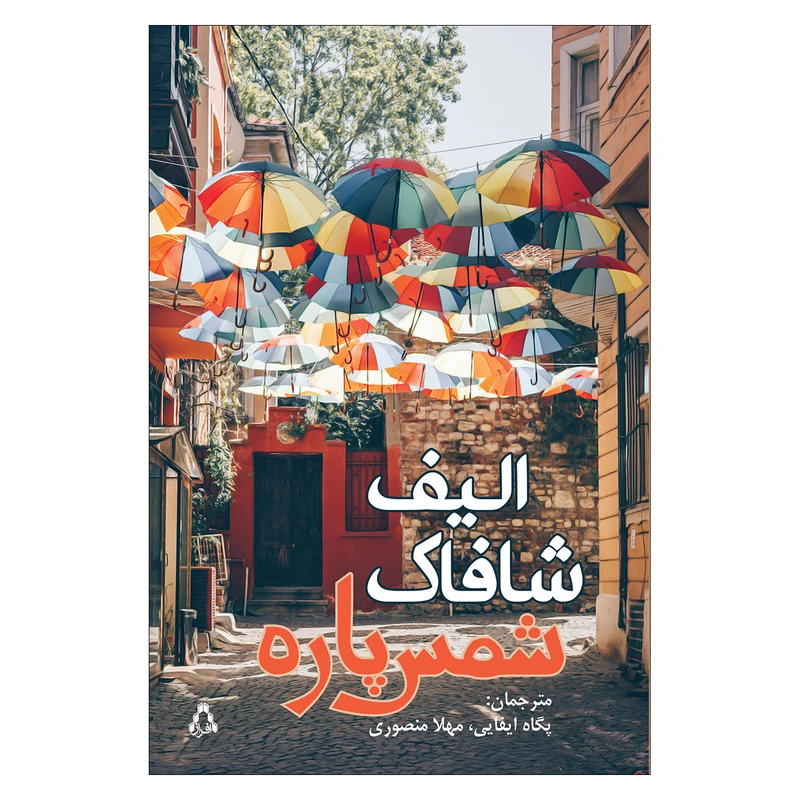 کتاب شمس پاره اثر الیف شافاک انتشارات افراز