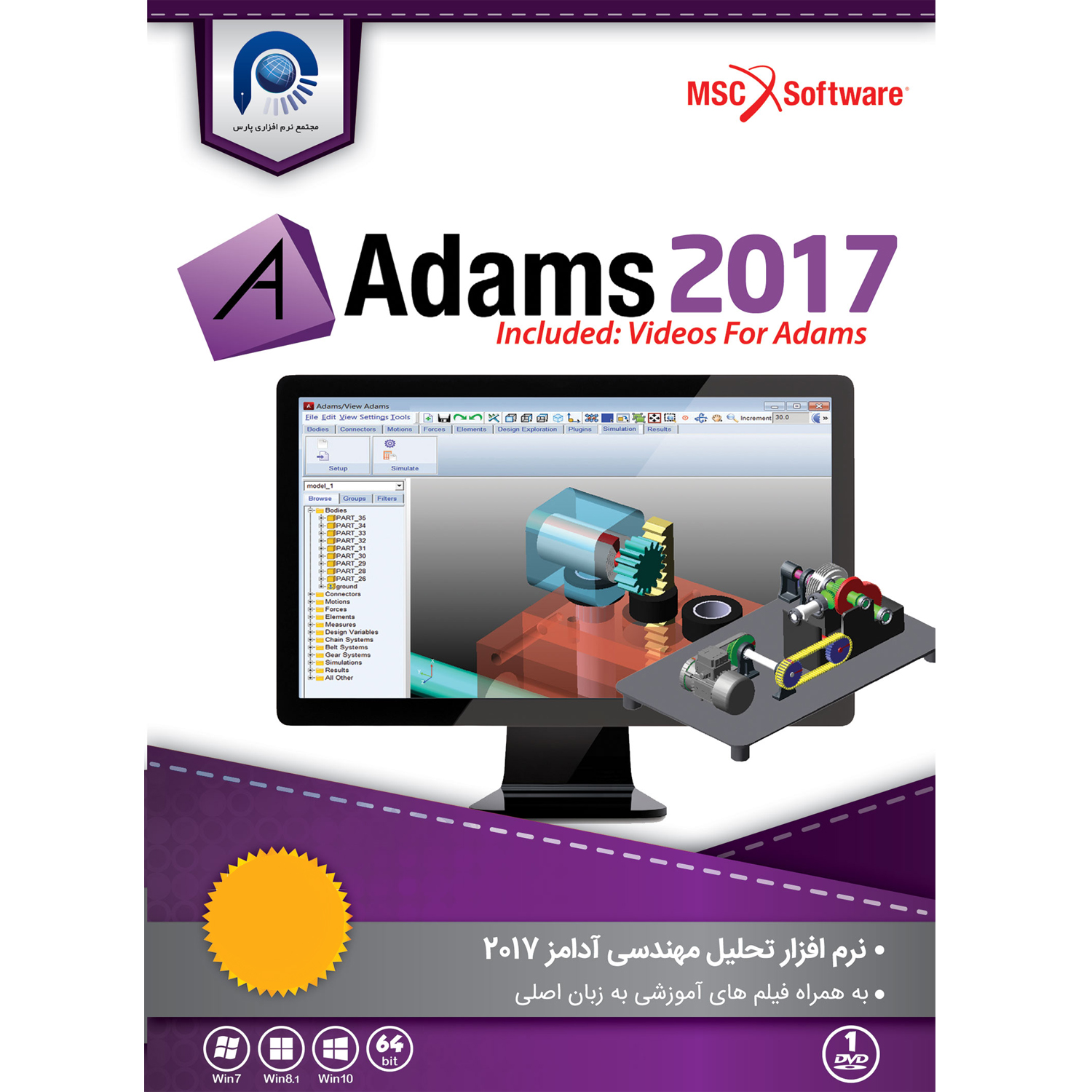 نرم افزار MSC Adams 2017 نشر مجتمع نرم افزاری پارس