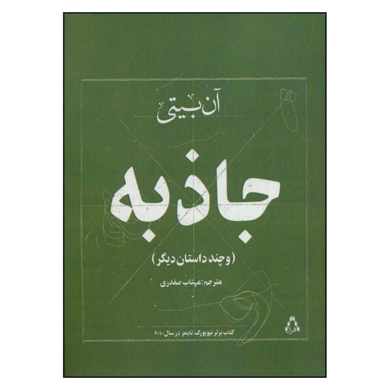 کتاب جاذبه و چند داستان دیگر اثر آن بیتی انتشارات افراز