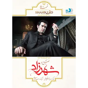 سریال شهرزاد اثر حسن فتحی فصل دوم قسمت سوم