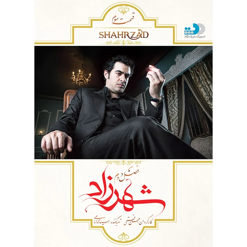 سریال شهرزاد اثر حسن فتحی فصل دوم قسمت سوم