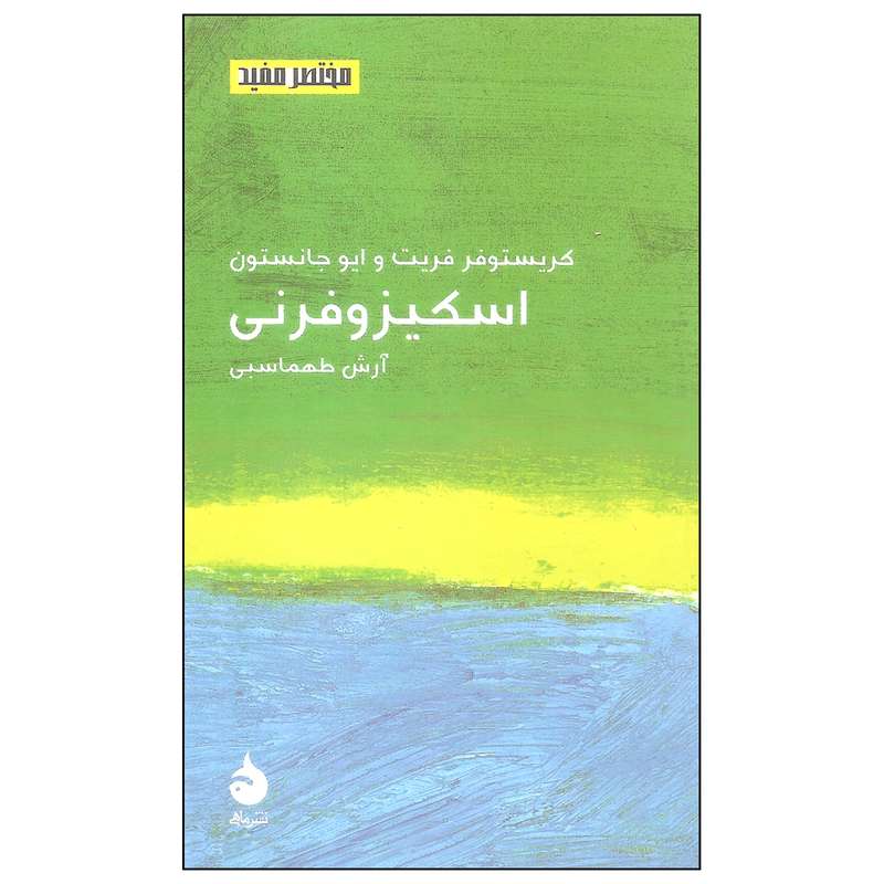 کتاب اسکیزوفرنی اثر کریستوفر فریت و ایو جانستون نشر ماهی