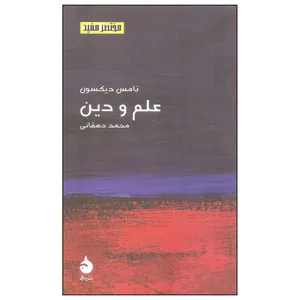 کتاب علم و دین اثر تامس دیکسون نشر ماهی