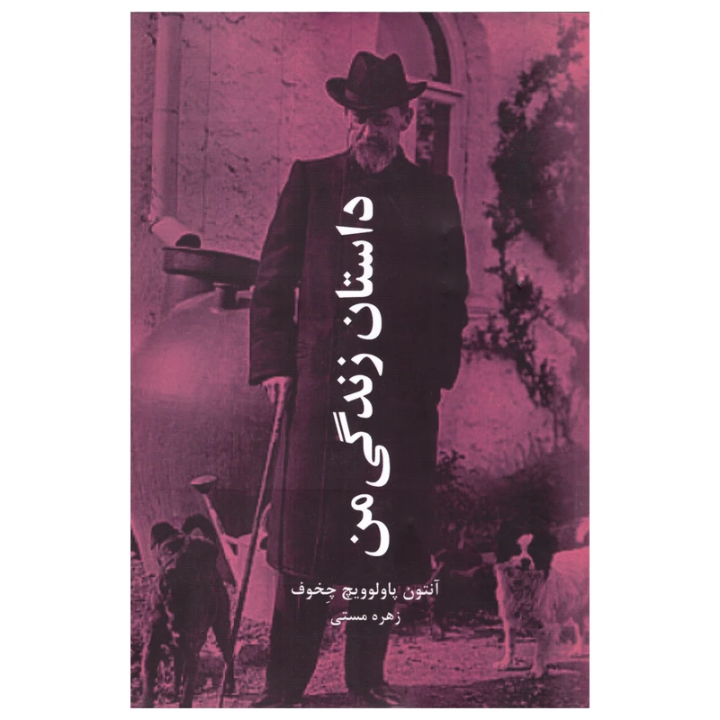 کتاب داستان زندگی من اثر آنتون پاولوویچ چخوف انتشارات نوید ظهور