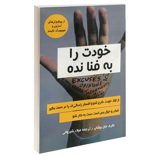 کتاب خودت را به فنا نده اثر گری جان بیشاپ انتشارات نبض دانش