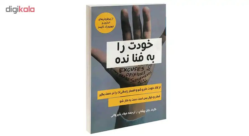 کتاب خودت را به فنا نده اثر گری جان بیشاپ انتشارات نبض دانش