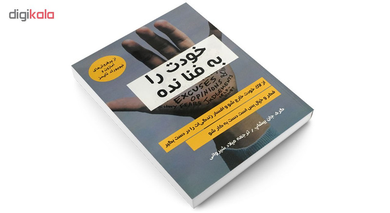 کتاب خودت را به فنا نده اثر گری جان بیشاپ انتشارات نبض دانش