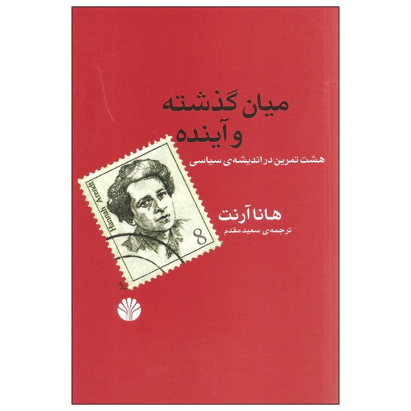 کتاب میان گذشته و آینده اثر هانا آرنت نشر اختران