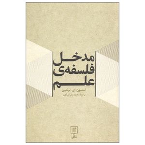 کتاب مدخل فلسفه ی علم اثر استیون ای. تولمین نشر علم