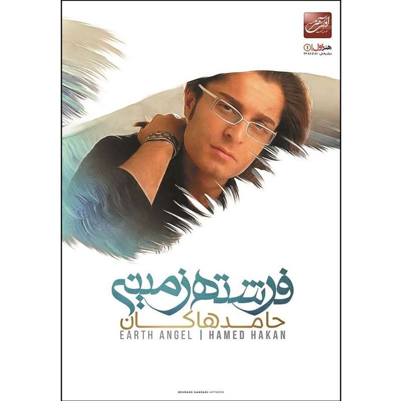 آلبوم موسیقی فرشته زمینی اثر حامد هاکان نشر هنر اول آلبوم موسیقی فرشته زمینی اثر حامد هاکان نشر هنر اول