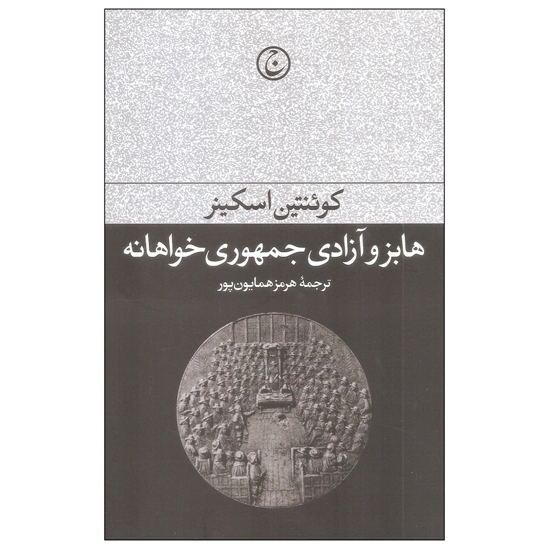 کتاب هابز و آزادی جمهوری خواهانه اثر کوئنتین اسکینر انتشارات فرهنگ جاوید