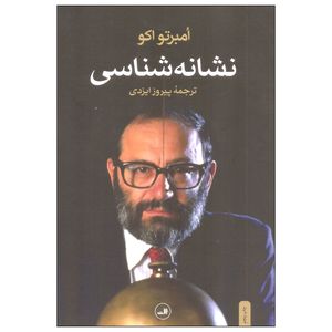 کتاب نشانه شناسی اثر امبرتو اکو نشر ثالث