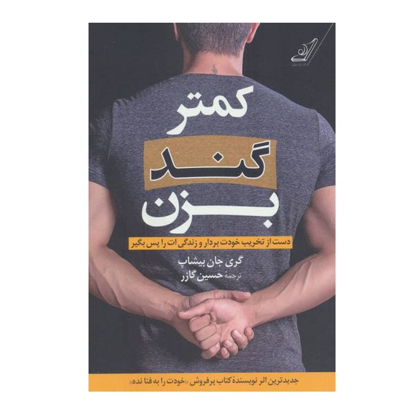 کتاب کمتر گند بزن اثر گری جان بیشاپ انتشارات کتاب کوله پشتی کتاب کمتر گند بزن اثر گری جان بیشاپ انتشارات کتاب کوله پشتی