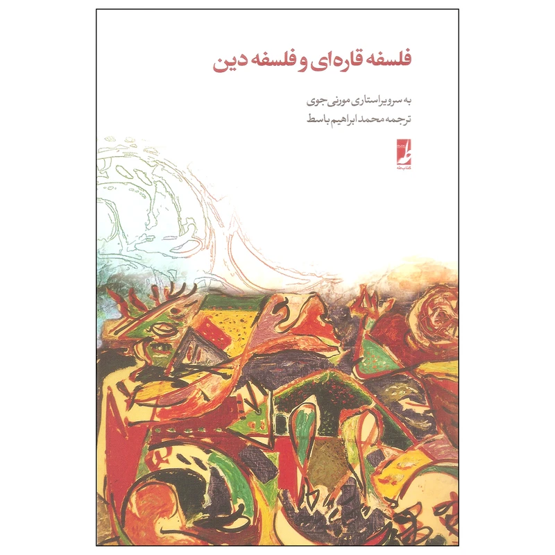 کتاب فلسفه قاره ای و فلسفه دین اثر مورنی جوی انتشارات کتاب طه