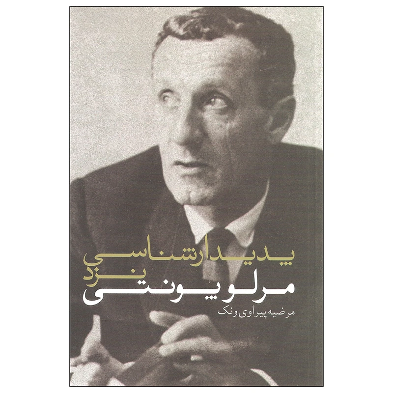 کتاب پدیدارشناسی نزد مرلوپونتی اثر مرضیه پیراوی ونک انتشارات پرسش