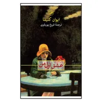 کتاب عشق اول من اثر ایوان کلیما نشر ثالث