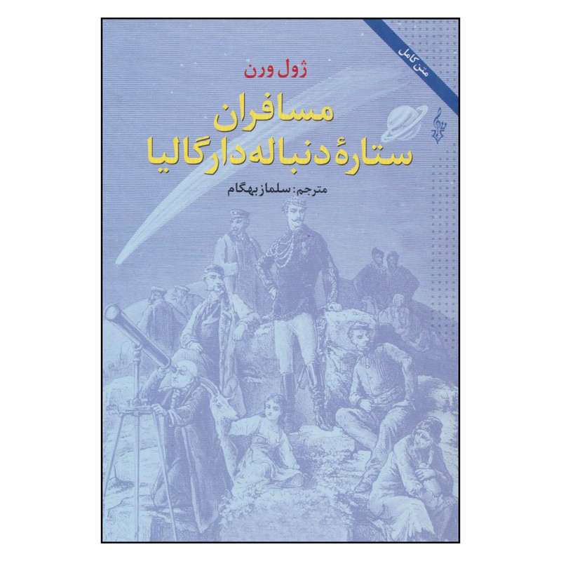 کتاب مسافران ستاره دنباله دار گالیا اثر ژول ورن نشر ترانه