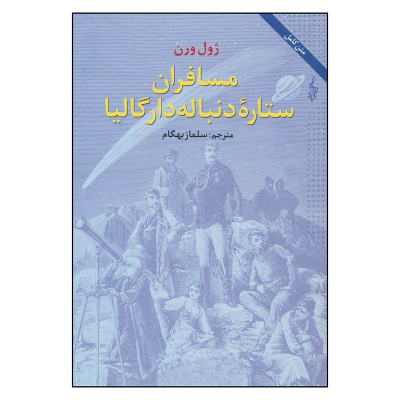 کتاب مسافران ستاره دنباله دار گالیا اثر ژول ورن نشر ترانه