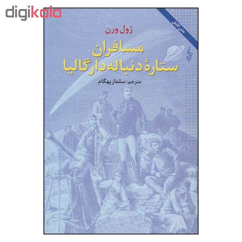 کتاب مسافران ستاره دنباله دار گالیا اثر ژول ورن نشر ترانه