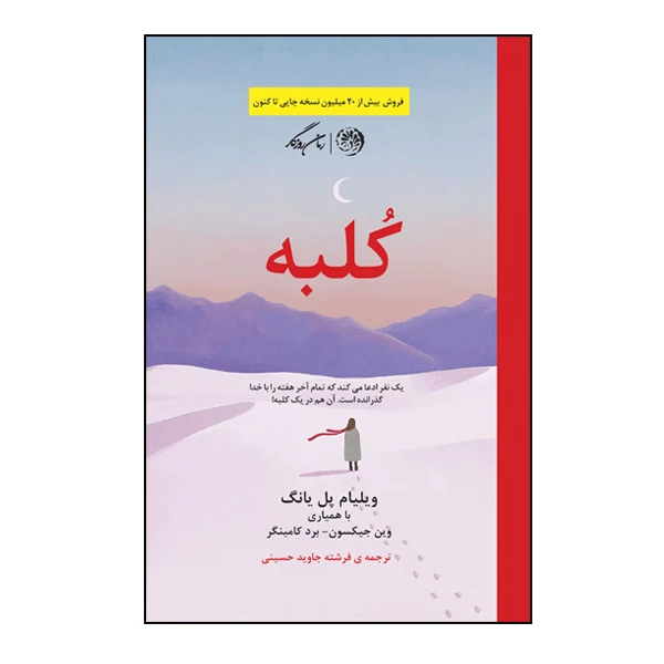 کتاب کلبه اثر ویلیام پل یانگ نشر روزگار