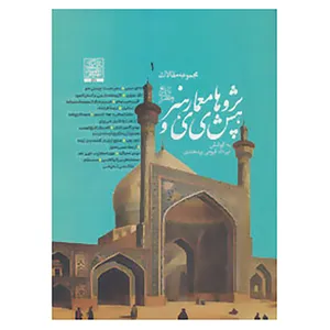 کتاب مجموعه مقالات 1 اثر مهرداد قیومی بیدهندی