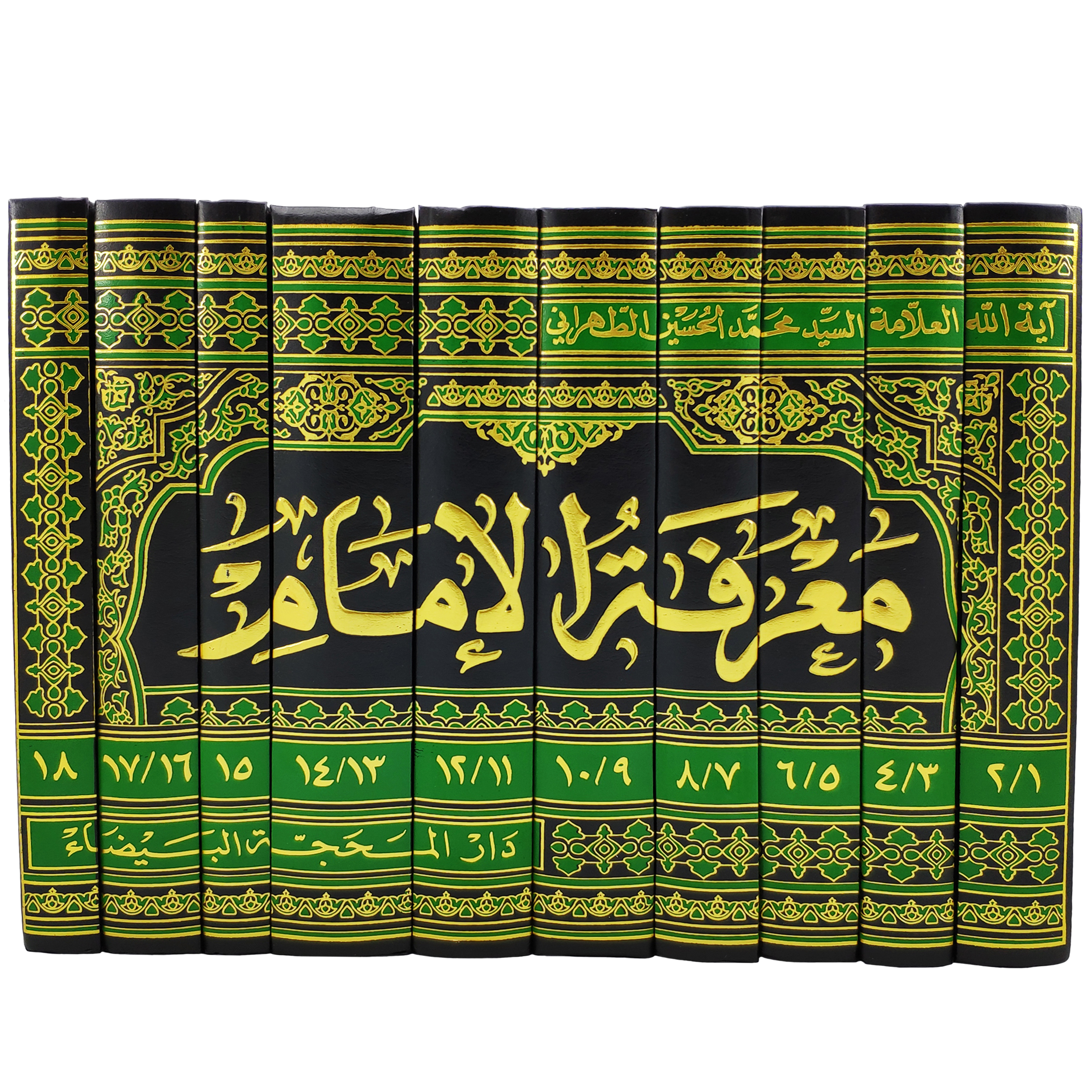 کتاب معرفة الامام اثر آیة الله الحاج السید محمد الحسین الحسینی الطهرانی انتشارات مکتب وحی 10 جلدی